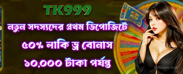 লাকি ড্র প্রচার 50 Taka