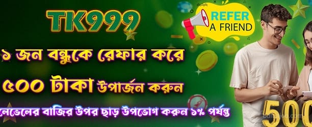 রেফার বন্ধু প্রচার - 500 Taka পান